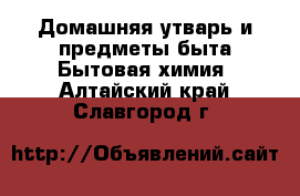 Домашняя утварь и предметы быта Бытовая химия. Алтайский край,Славгород г.